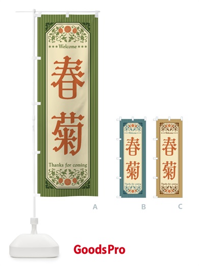 のぼり 春菊・野菜・レトロ風 のぼり旗 FWSF