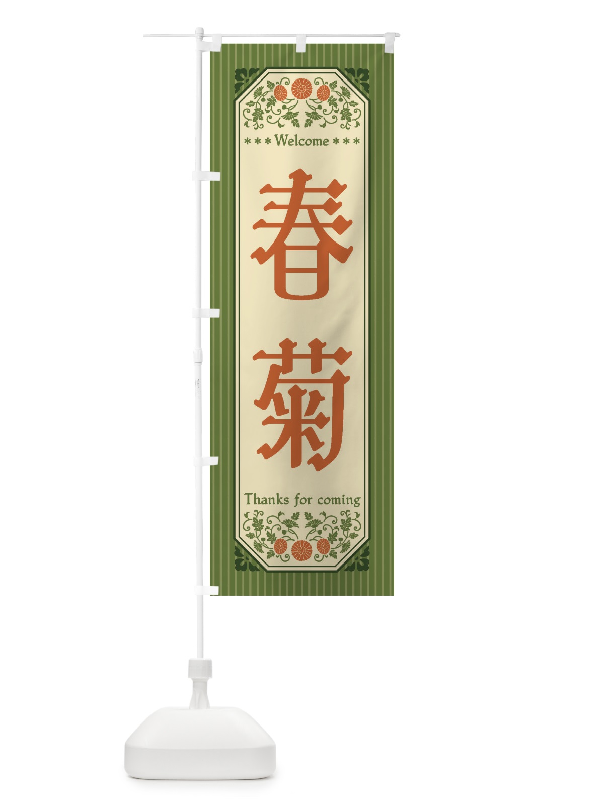 のぼり 春菊・野菜・レトロ風 のぼり旗 FWSF(デザイン【A】)