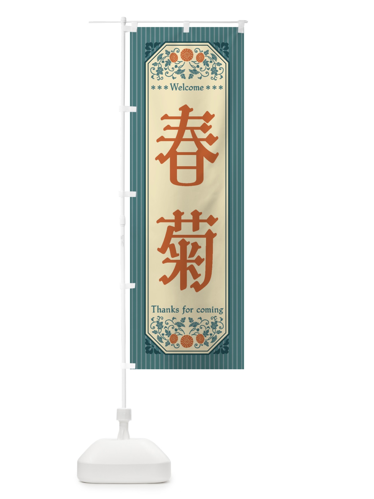 のぼり 春菊・野菜・レトロ風 のぼり旗 FWSF(デザイン【B】)
