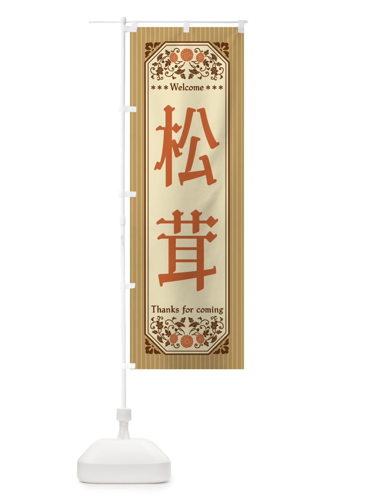 のぼり 松茸・野菜・レトロ風 のぼり旗 FWSG(デザイン【A】)