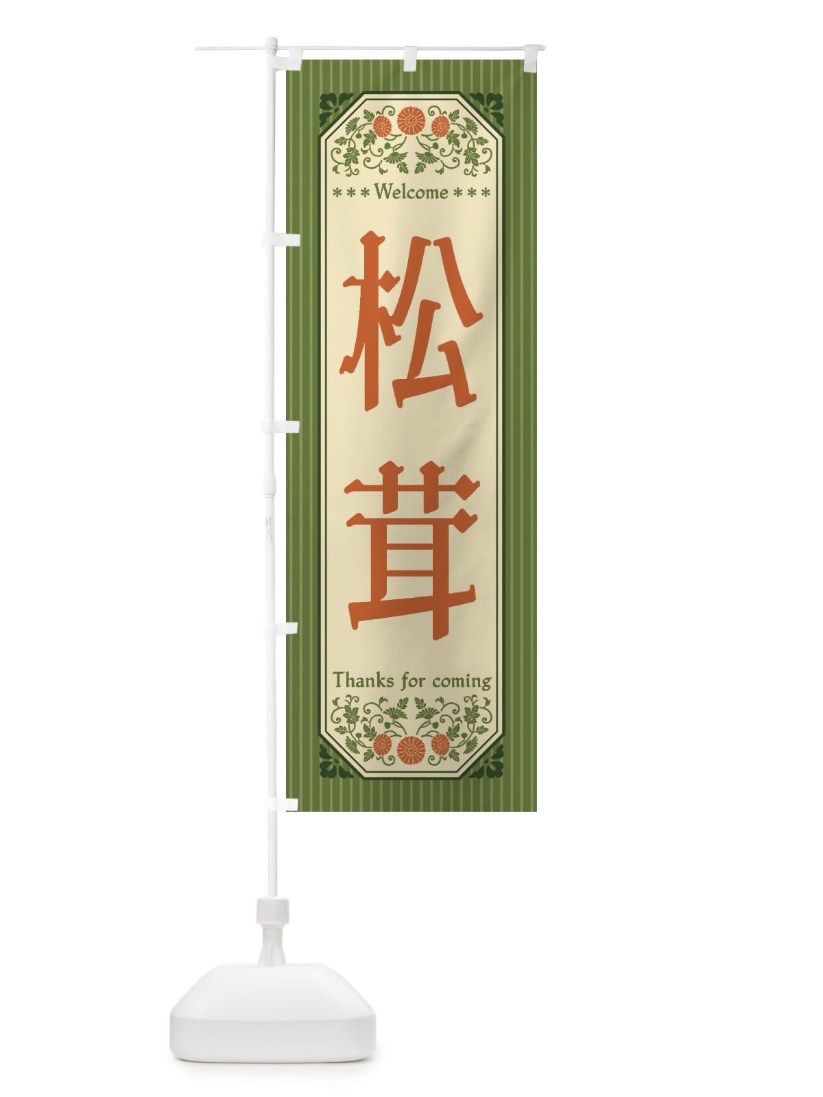 のぼり 松茸・野菜・レトロ風 のぼり旗 FWSG(デザイン【B】)