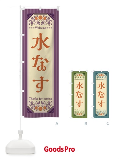 のぼり 水なす・野菜・レトロ風 のぼり旗 FWSH