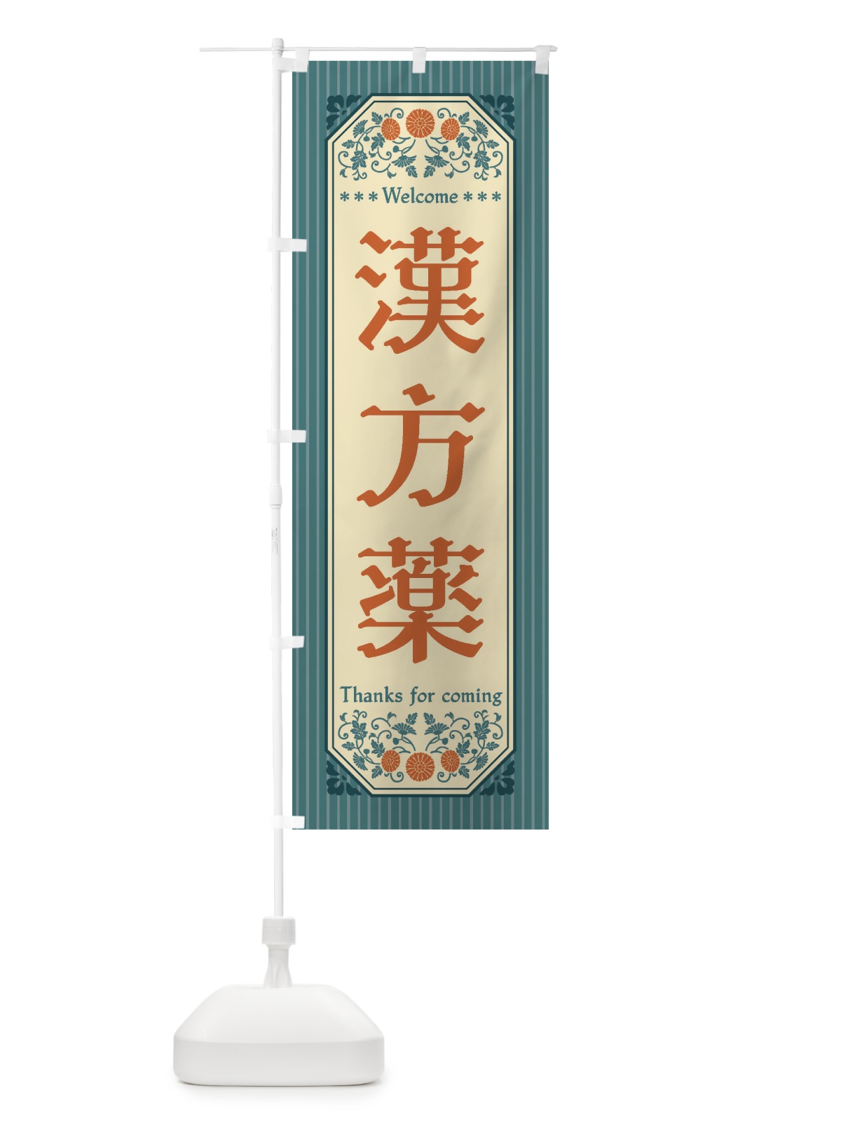 のぼり 漢方薬・野菜・レトロ風 のぼり旗 FWSJ(デザイン【A】)