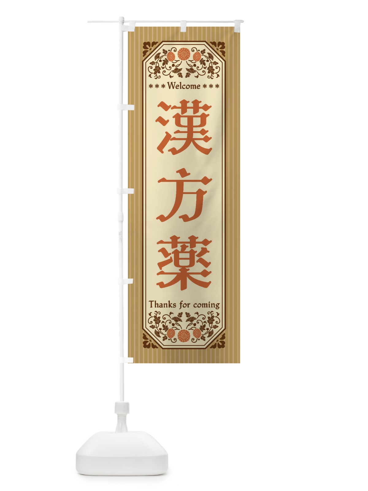のぼり 漢方薬・野菜・レトロ風 のぼり旗 FWSJ(デザイン【B】)
