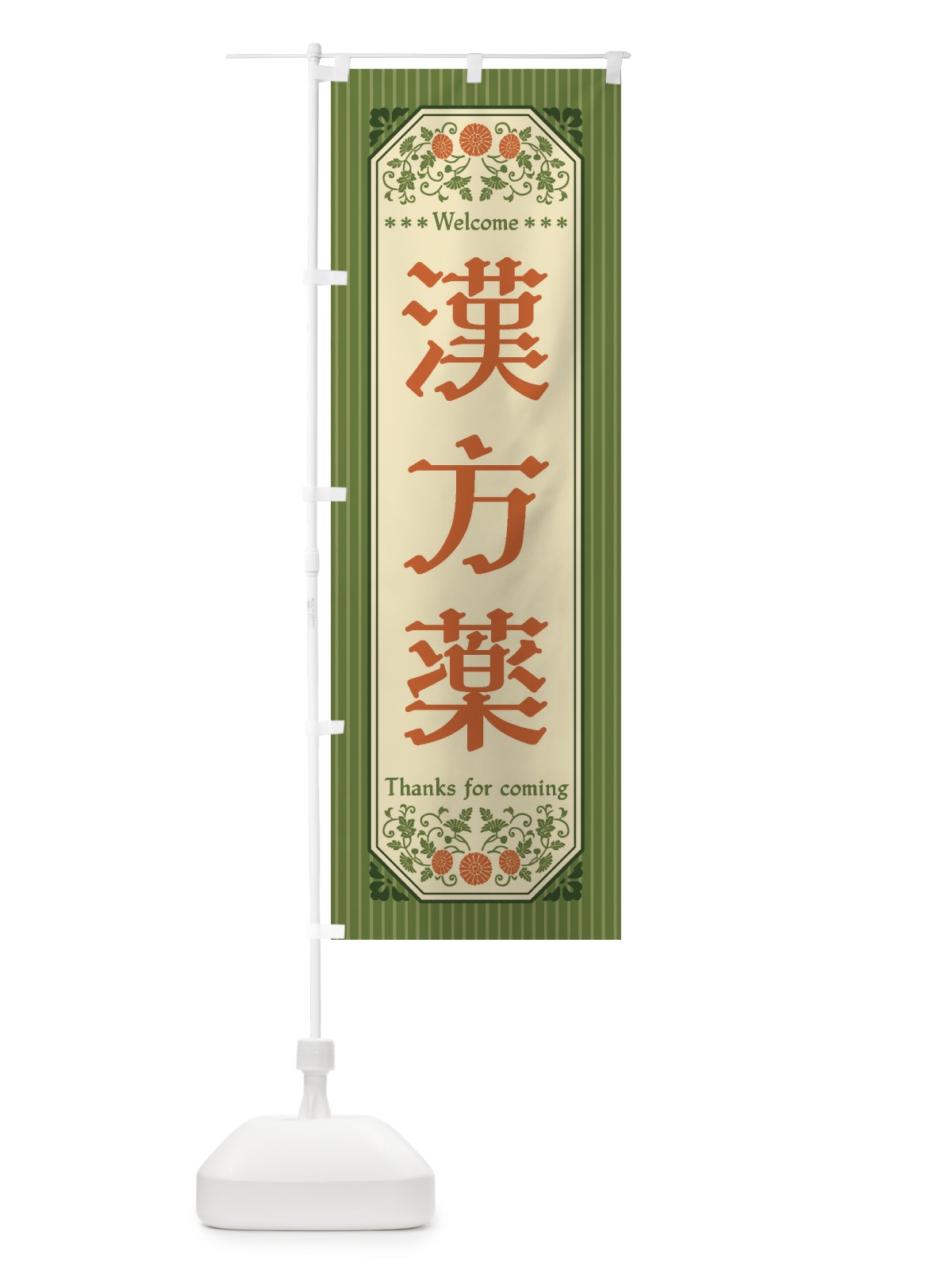のぼり 漢方薬・野菜・レトロ風 のぼり旗 FWSJ(デザイン【C】)