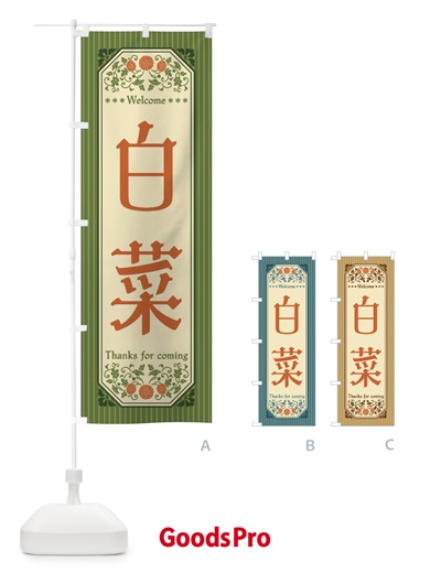 のぼり 白菜・野菜・レトロ風 のぼり旗 FWSL