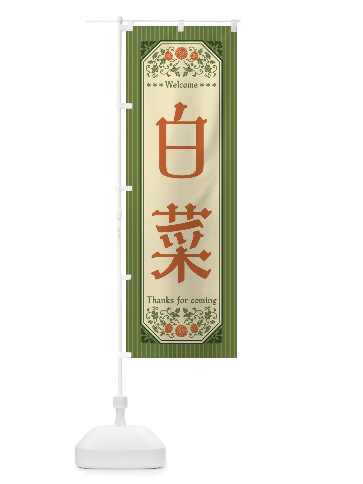 のぼり 白菜・野菜・レトロ風 のぼり旗 FWSL(デザイン【A】)