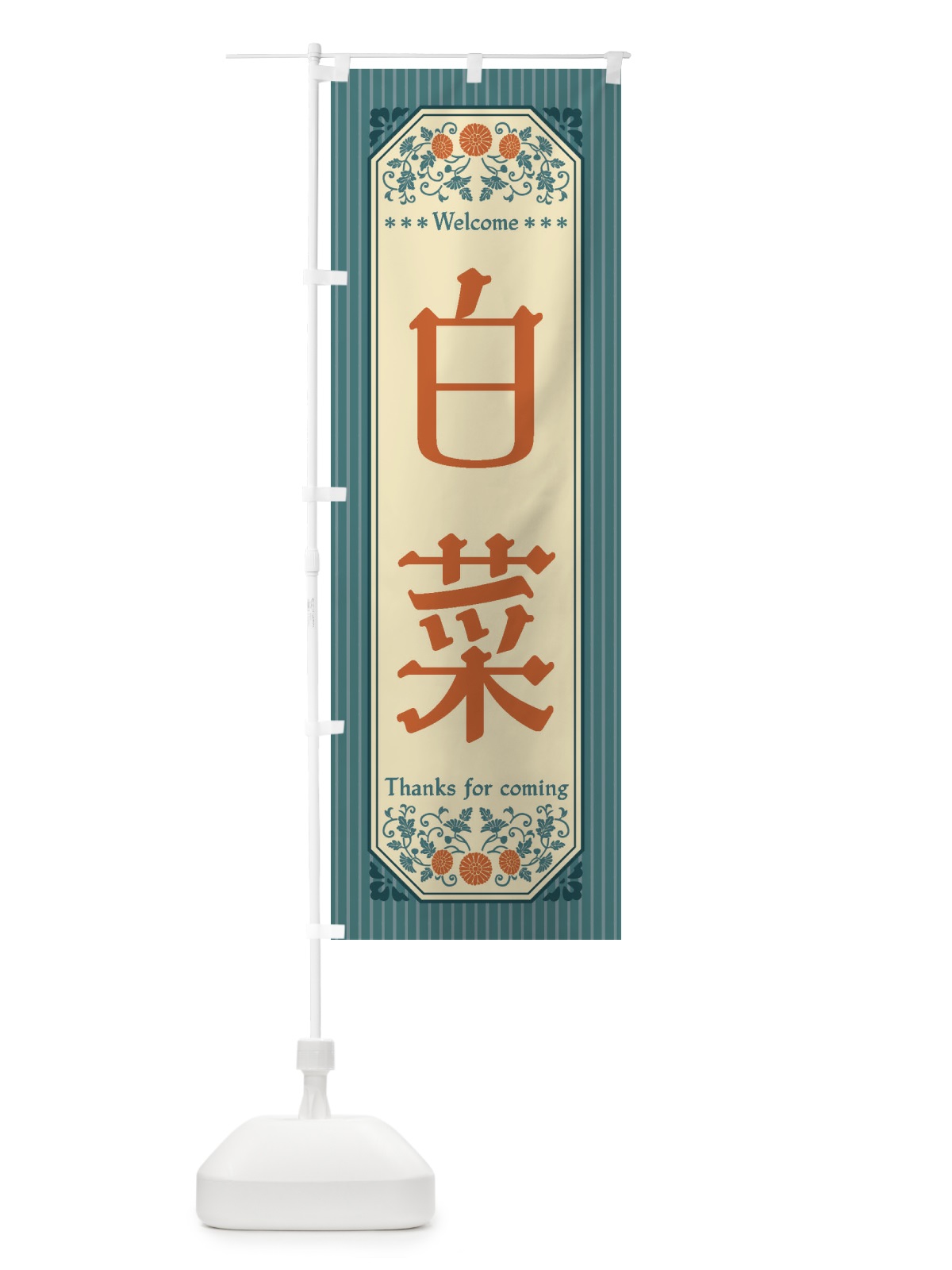 のぼり 白菜・野菜・レトロ風 のぼり旗 FWSL(デザイン【B】)