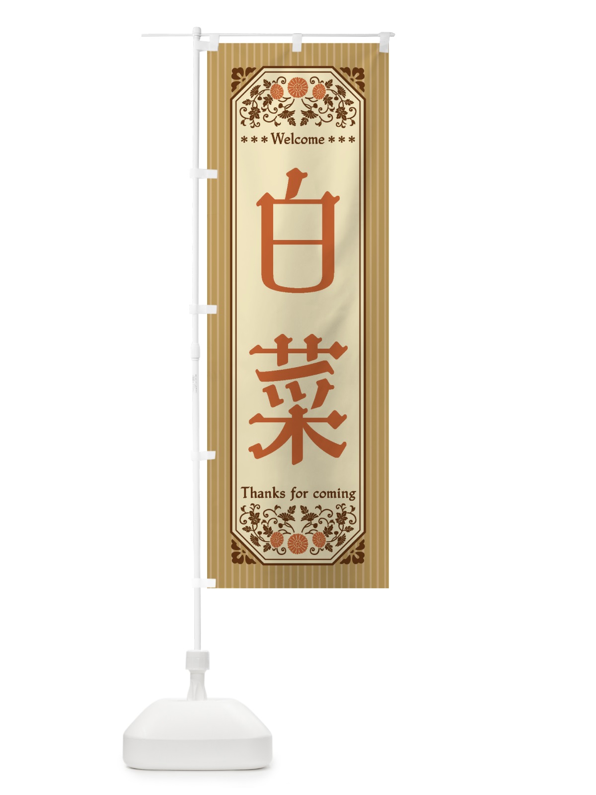 のぼり 白菜・野菜・レトロ風 のぼり旗 FWSL(デザイン【C】)