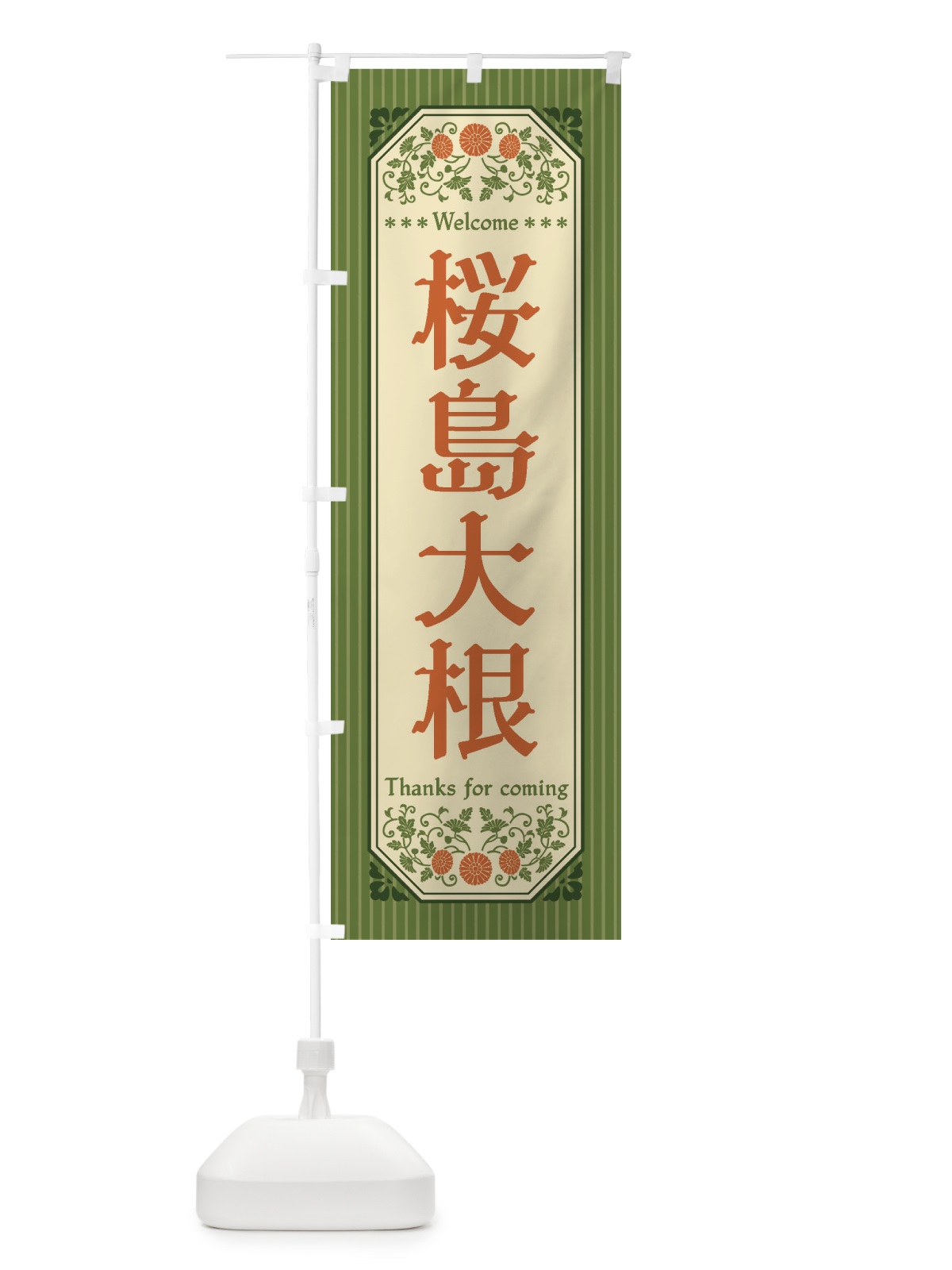 のぼり 桜島大根・野菜・レトロ風 のぼり旗 FWSN(デザイン【A】)