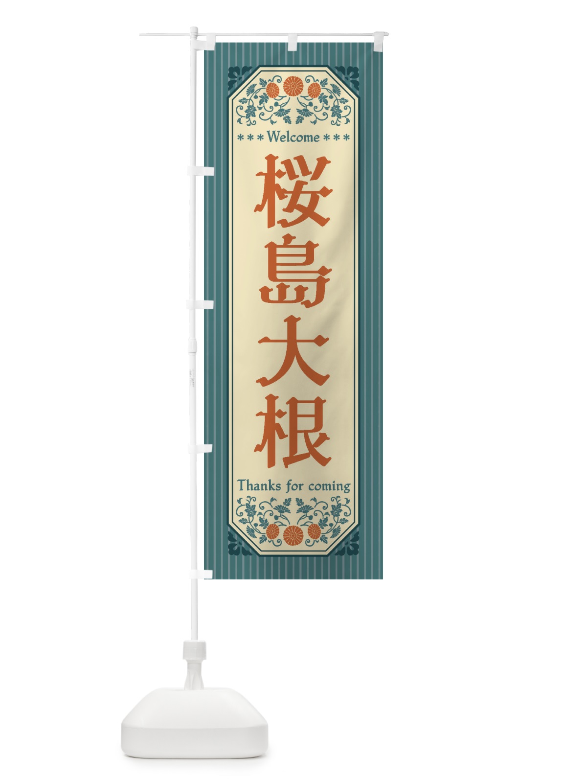 のぼり 桜島大根・野菜・レトロ風 のぼり旗 FWSN(デザイン【B】)
