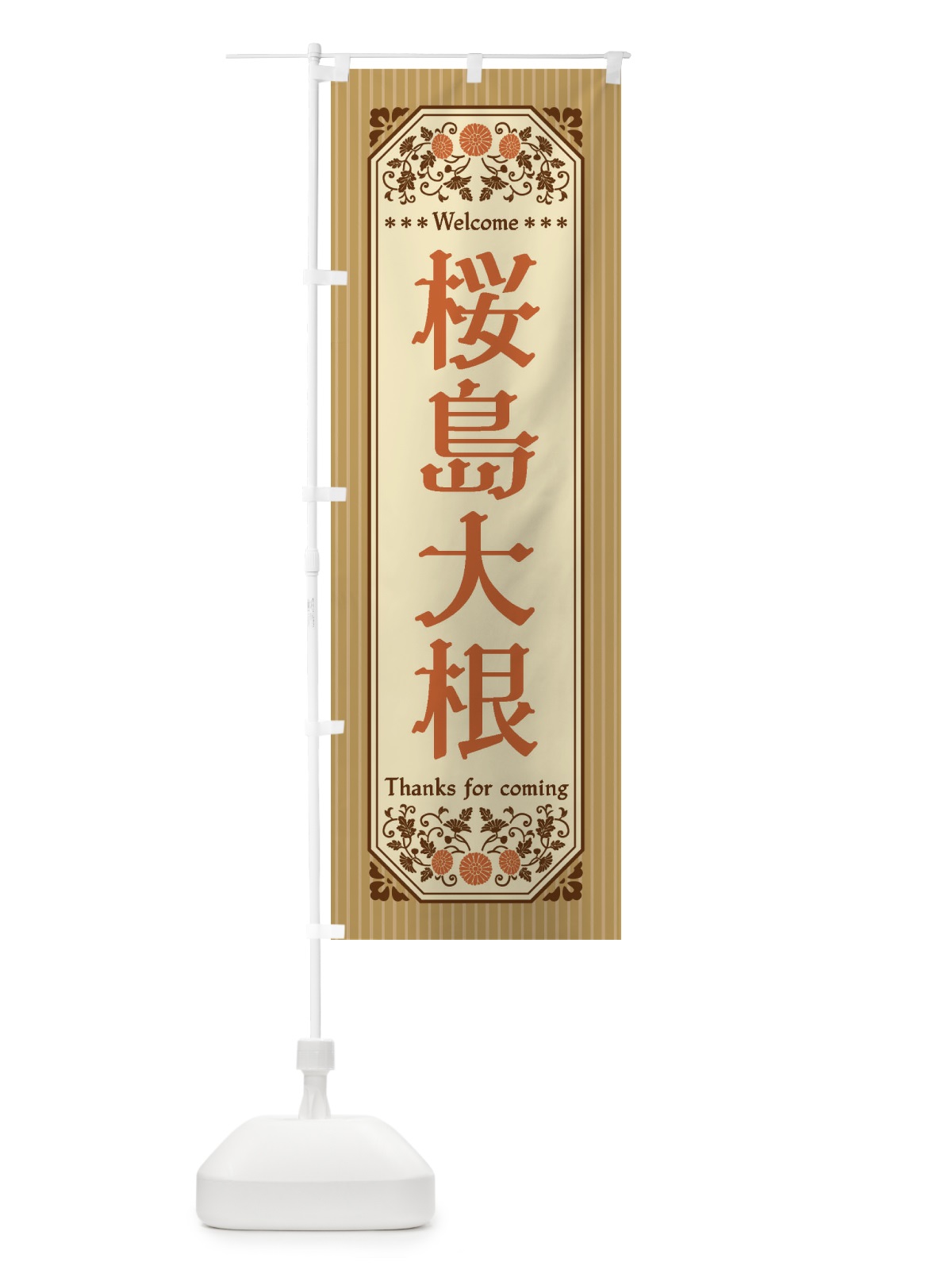 のぼり 桜島大根・野菜・レトロ風 のぼり旗 FWSN(デザイン【C】)