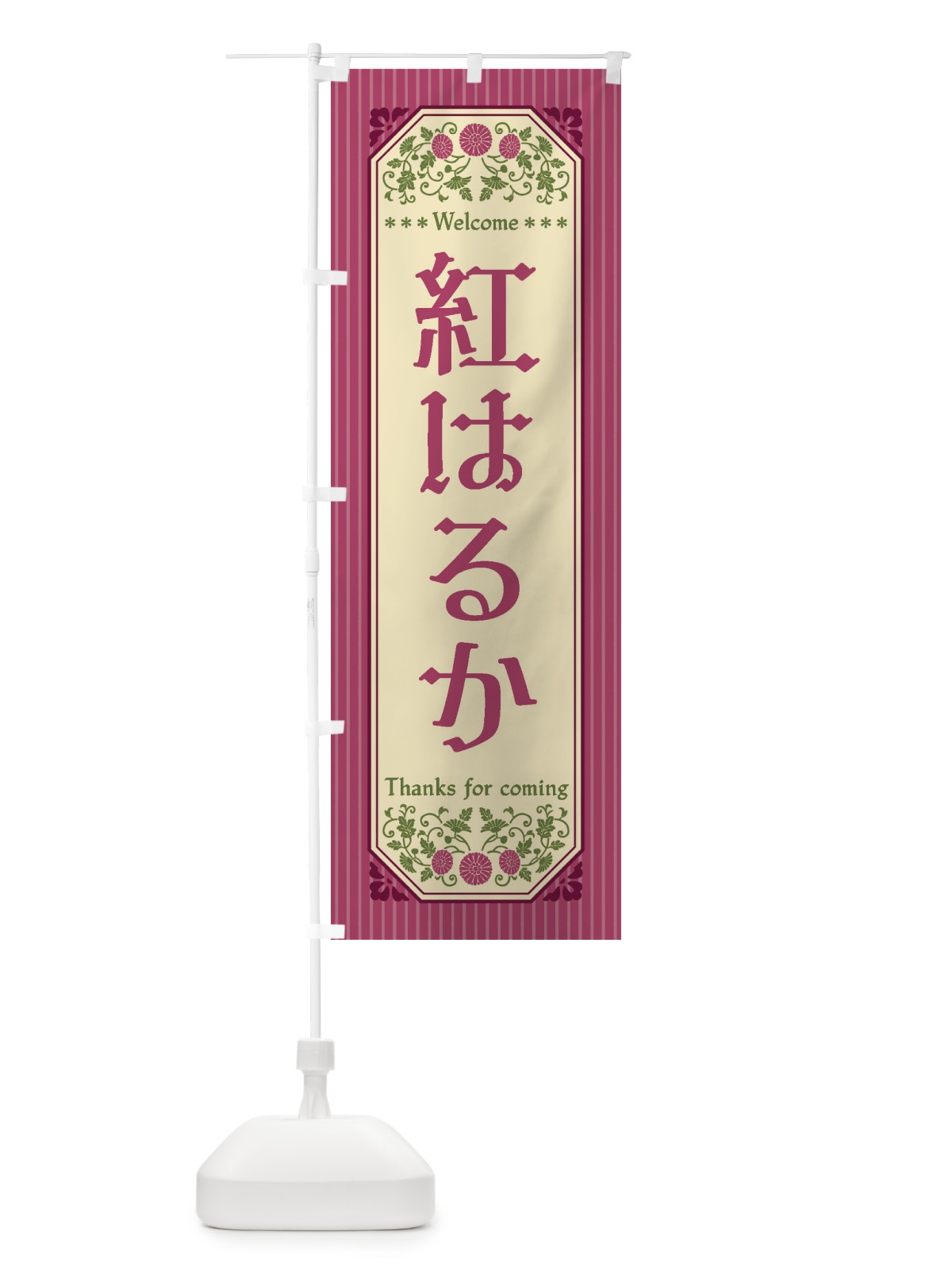 のぼり 紅はるか・野菜・レトロ風 のぼり旗 FWSP(デザイン【A】)