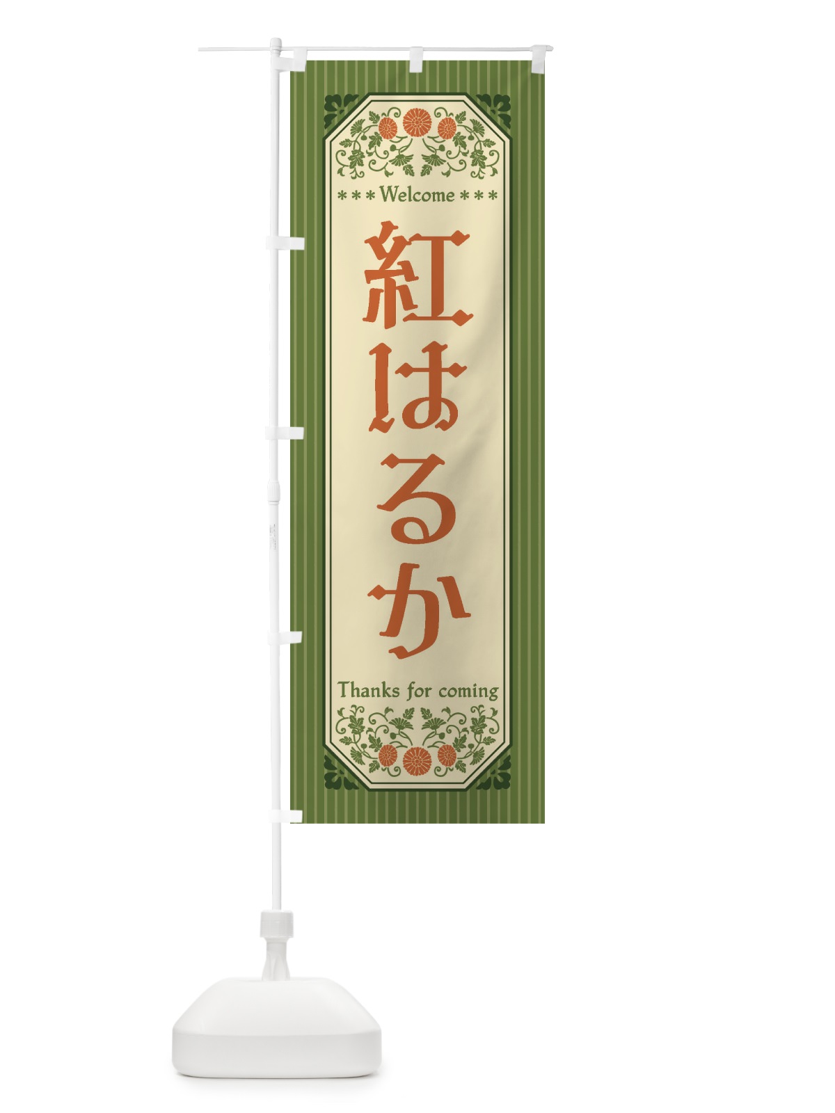 のぼり 紅はるか・野菜・レトロ風 のぼり旗 FWSP(デザイン【B】)