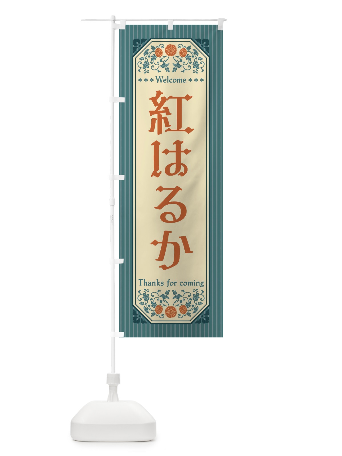 のぼり 紅はるか・野菜・レトロ風 のぼり旗 FWSP(デザイン【C】)