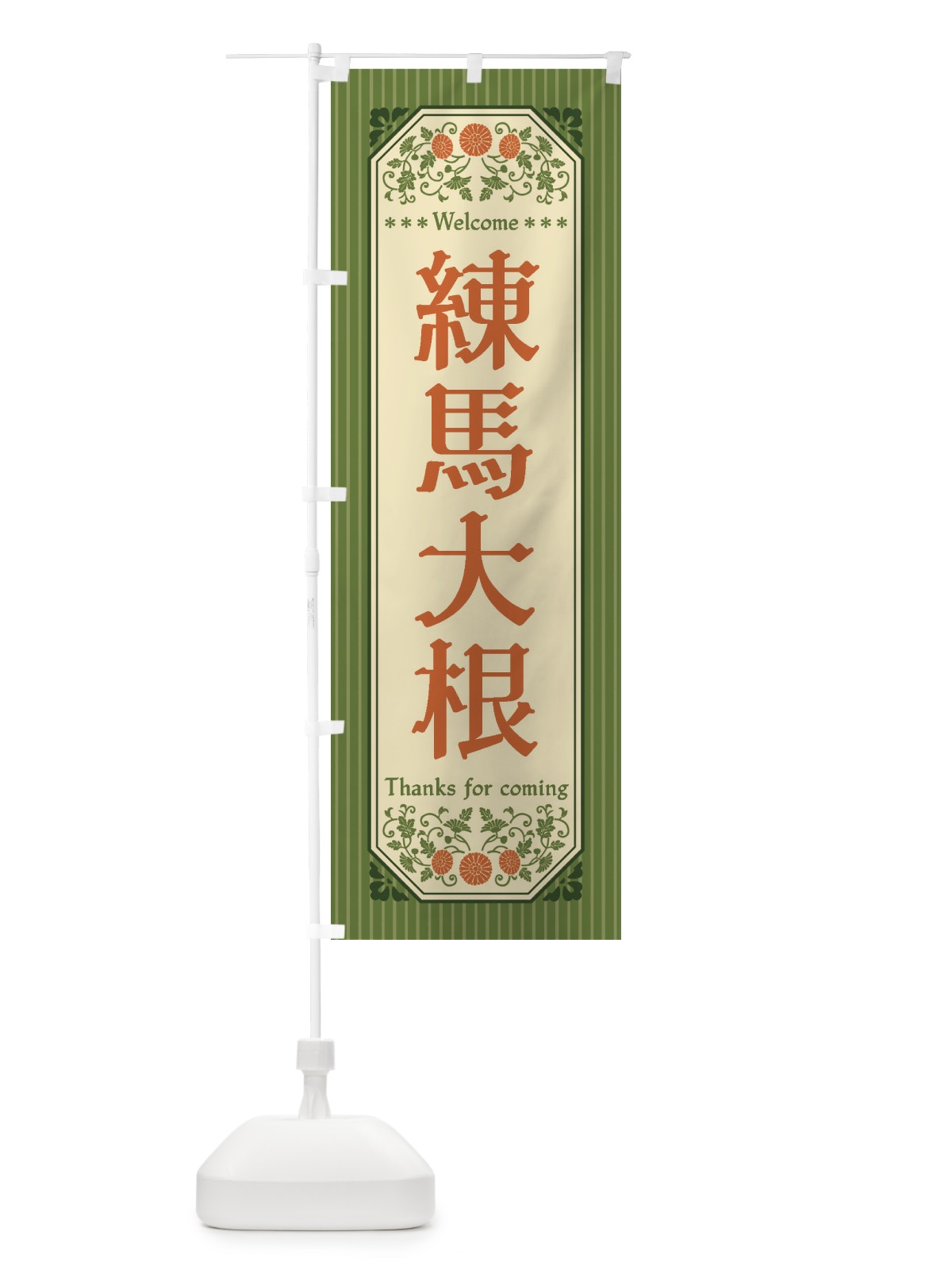 のぼり 練馬大根・野菜・レトロ風 のぼり旗 FWSR(デザイン【A】)