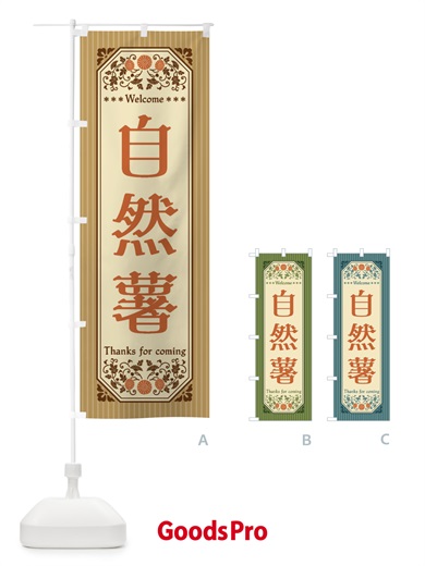 のぼり 自然薯・野菜・レトロ風 のぼり旗 FWSS