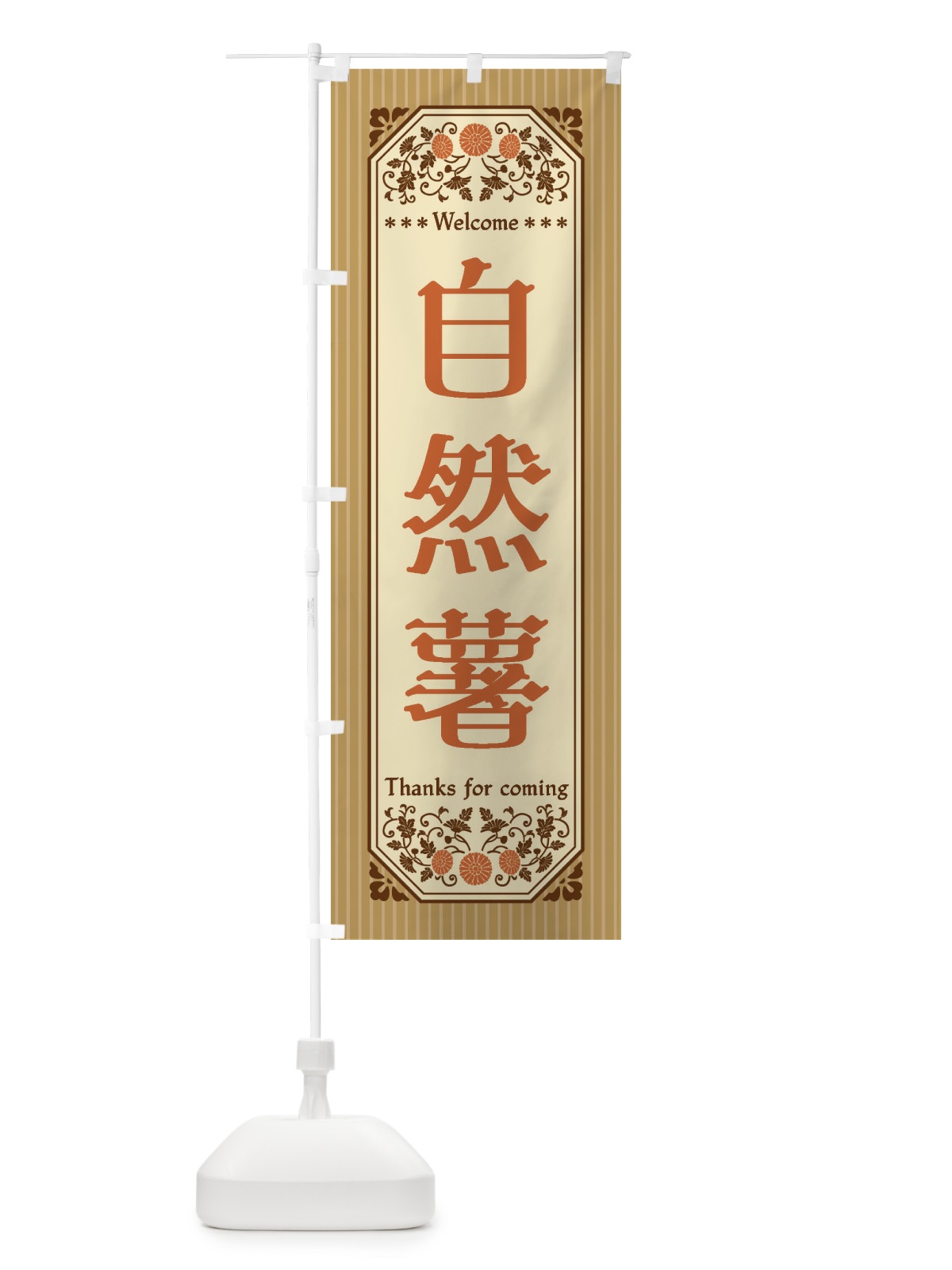 のぼり 自然薯・野菜・レトロ風 のぼり旗 FWSS(デザイン【A】)