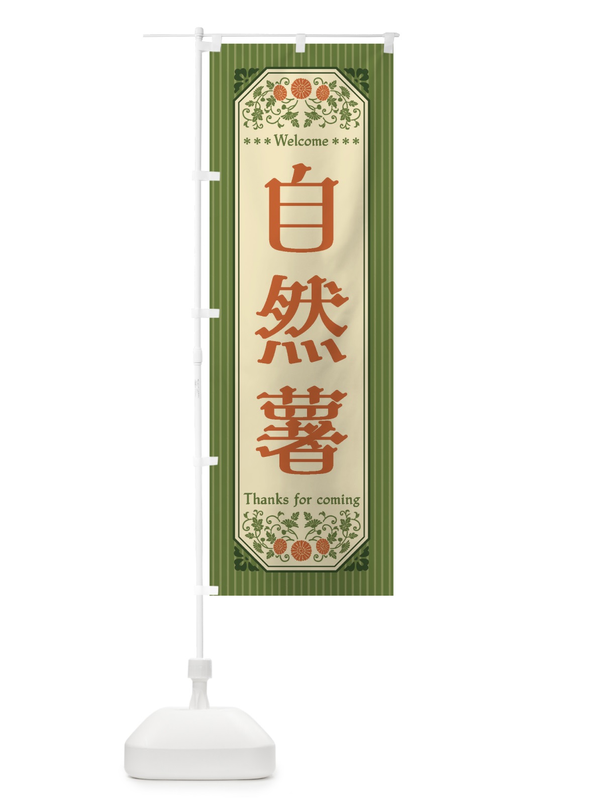 のぼり 自然薯・野菜・レトロ風 のぼり旗 FWSS(デザイン【B】)