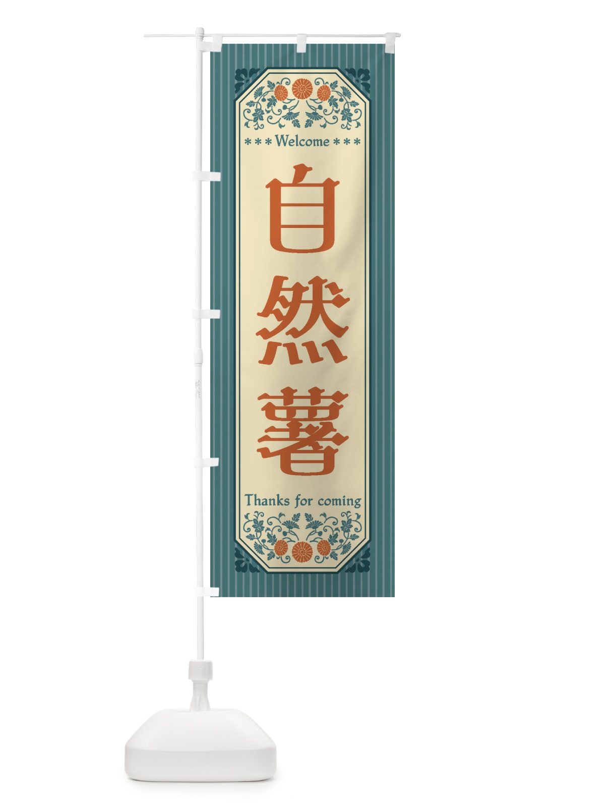 のぼり 自然薯・野菜・レトロ風 のぼり旗 FWSS(デザイン【C】)