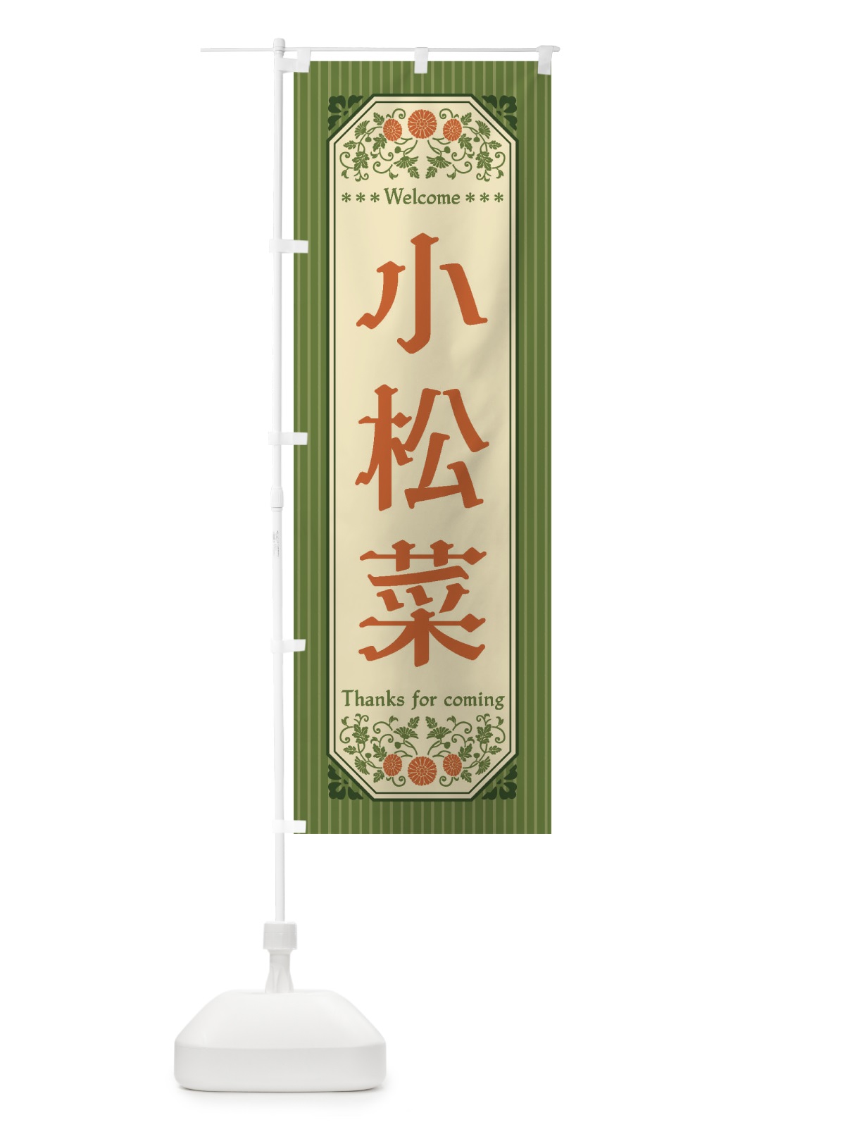 のぼり 小松菜・野菜・レトロ風 のぼり旗 FWST(デザイン【A】)
