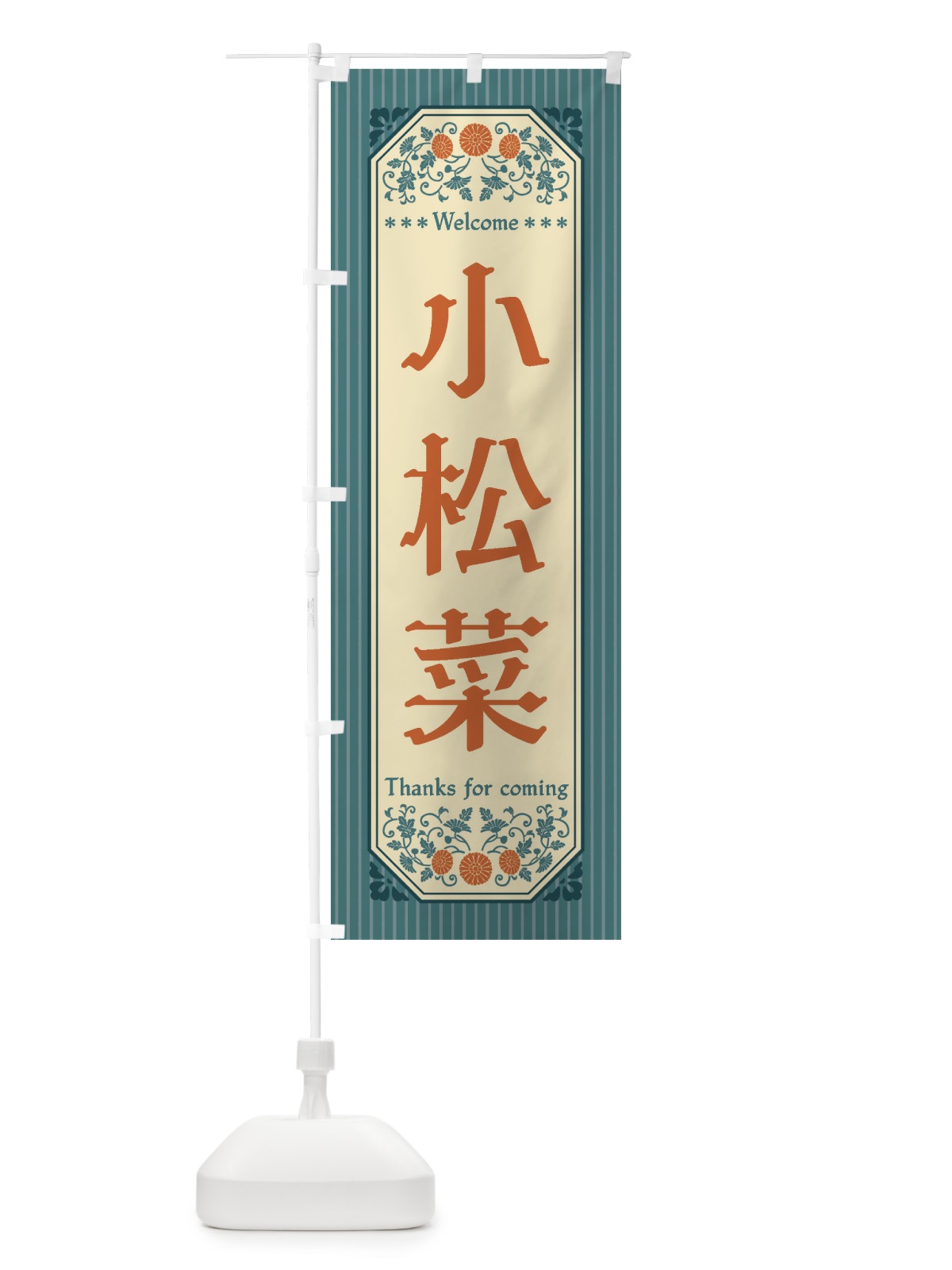のぼり 小松菜・野菜・レトロ風 のぼり旗 FWST(デザイン【B】)