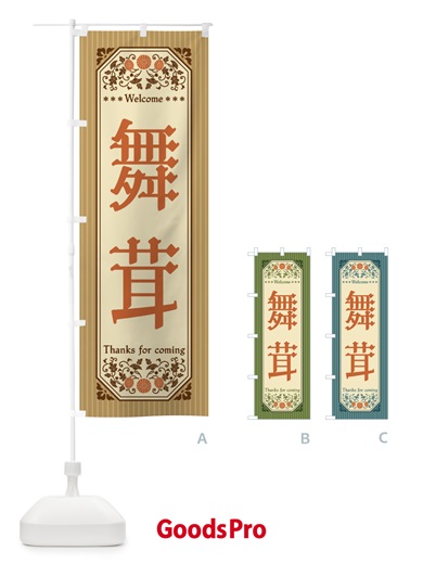 のぼり 舞茸・野菜・レトロ風 のぼり旗 FWSU