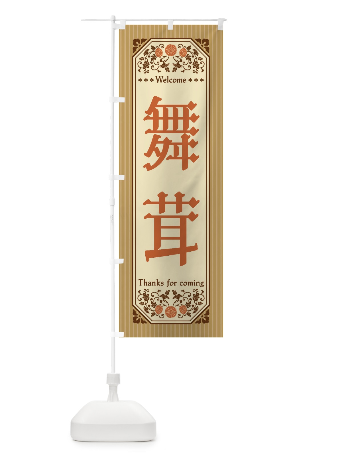 のぼり 舞茸・野菜・レトロ風 のぼり旗 FWSU(デザイン【A】)