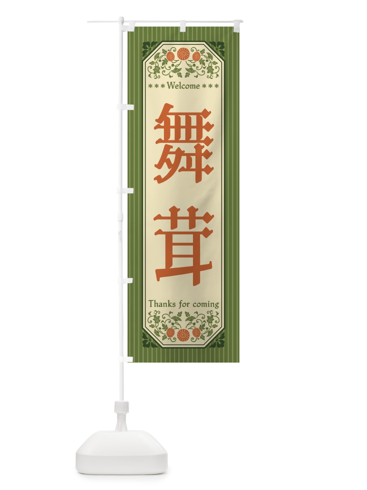 のぼり 舞茸・野菜・レトロ風 のぼり旗 FWSU(デザイン【B】)