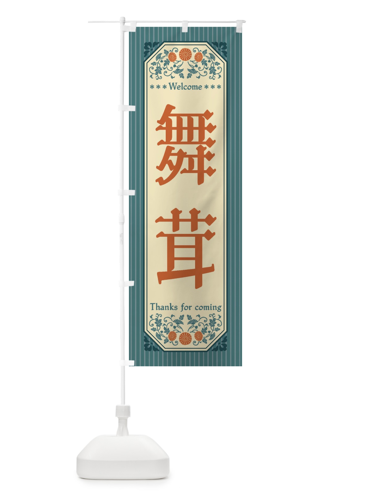 のぼり 舞茸・野菜・レトロ風 のぼり旗 FWSU(デザイン【C】)