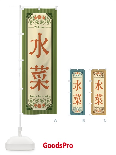 のぼり 水菜・野菜・レトロ風 のぼり旗 FWSW