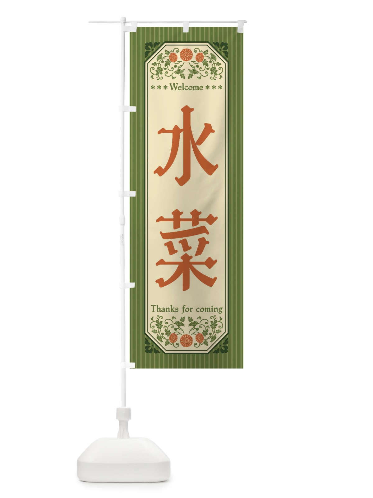 のぼり 水菜・野菜・レトロ風 のぼり旗 FWSW(デザイン【A】)