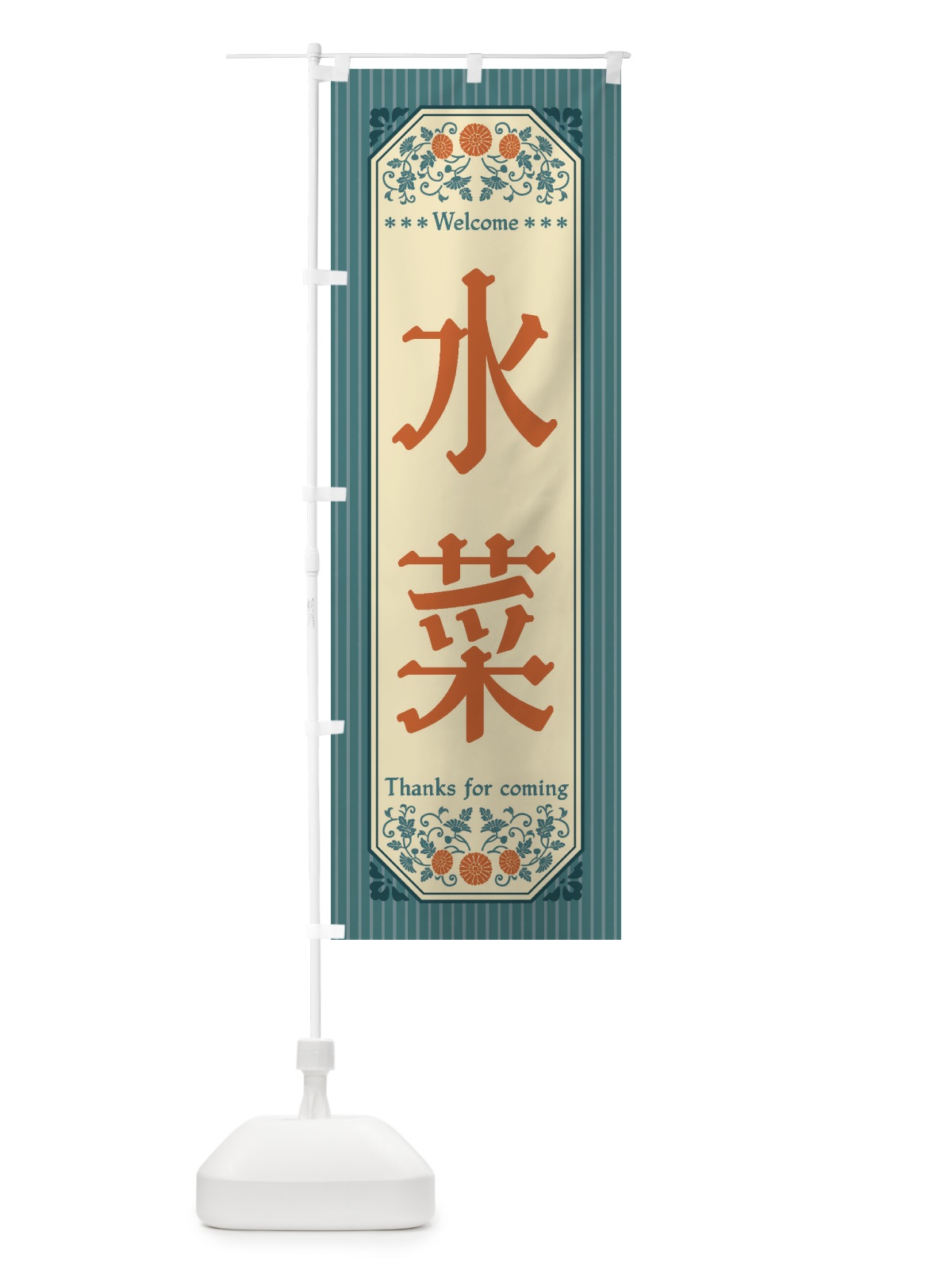 のぼり 水菜・野菜・レトロ風 のぼり旗 FWSW(デザイン【B】)