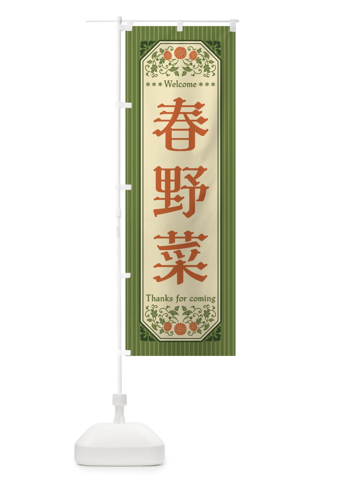 のぼり 春野菜・レトロ風 のぼり旗 FWSX(デザイン【A】)