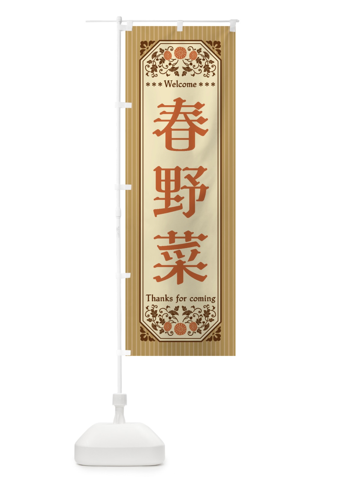 のぼり 春野菜・レトロ風 のぼり旗 FWSX(デザイン【C】)