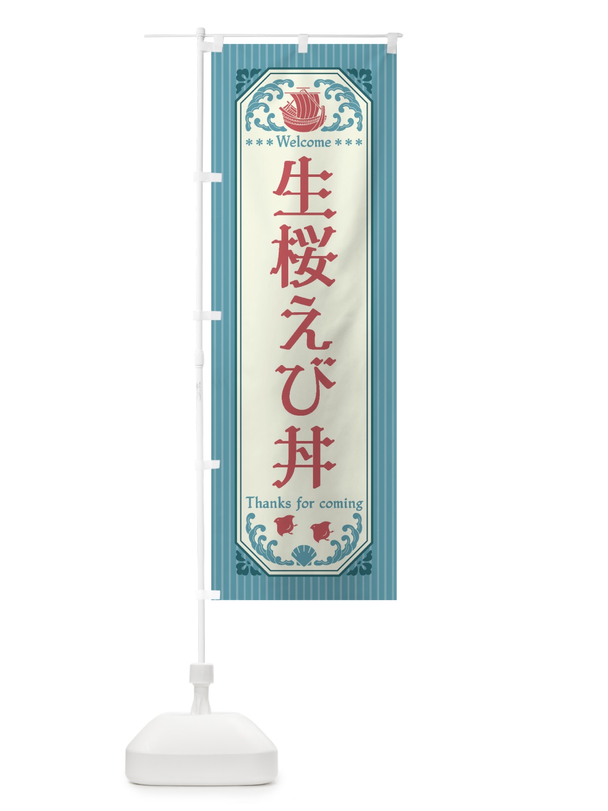 のぼり 生桜えび丼・レトロ風 のぼり旗 FWT2(デザイン【C】)
