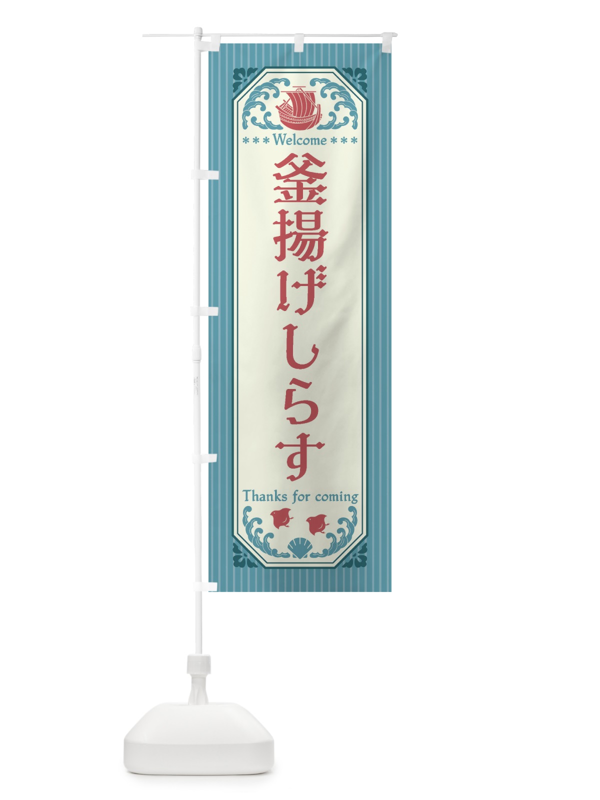 のぼり 釜揚げしらす・レトロ風 のぼり旗 FWTC(デザイン【C】)