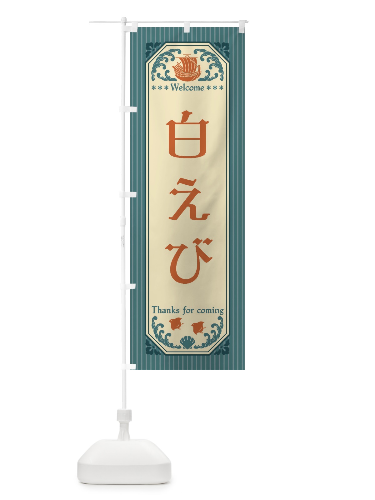 のぼり 白えび・レトロ風 のぼり旗 FWTE(デザイン【A】)