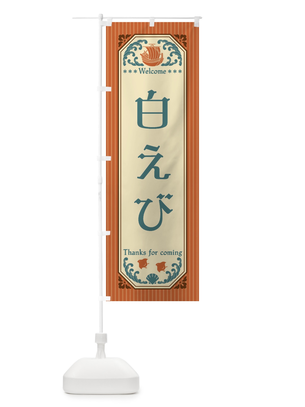 のぼり 白えび・レトロ風 のぼり旗 FWTE(デザイン【B】)