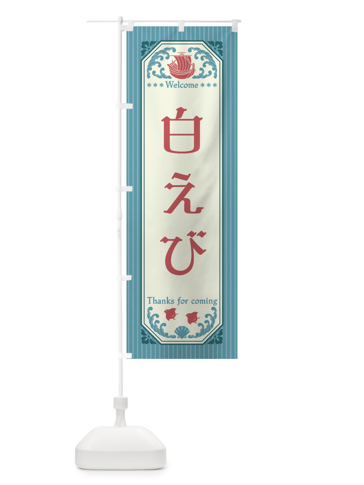 のぼり 白えび・レトロ風 のぼり旗 FWTE(デザイン【C】)