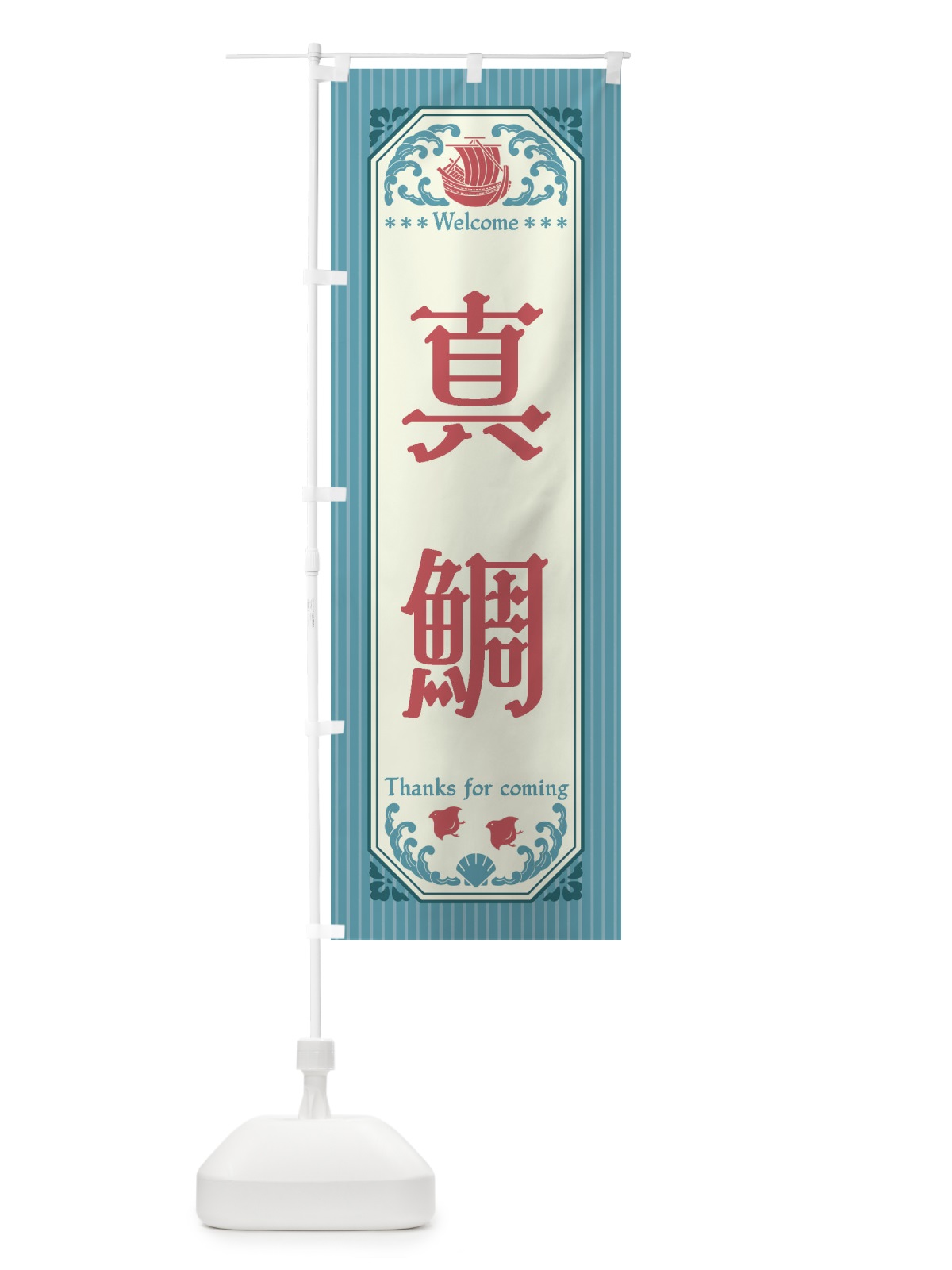 のぼり 真鯛・レトロ風 のぼり旗 FWTF(デザイン【C】)