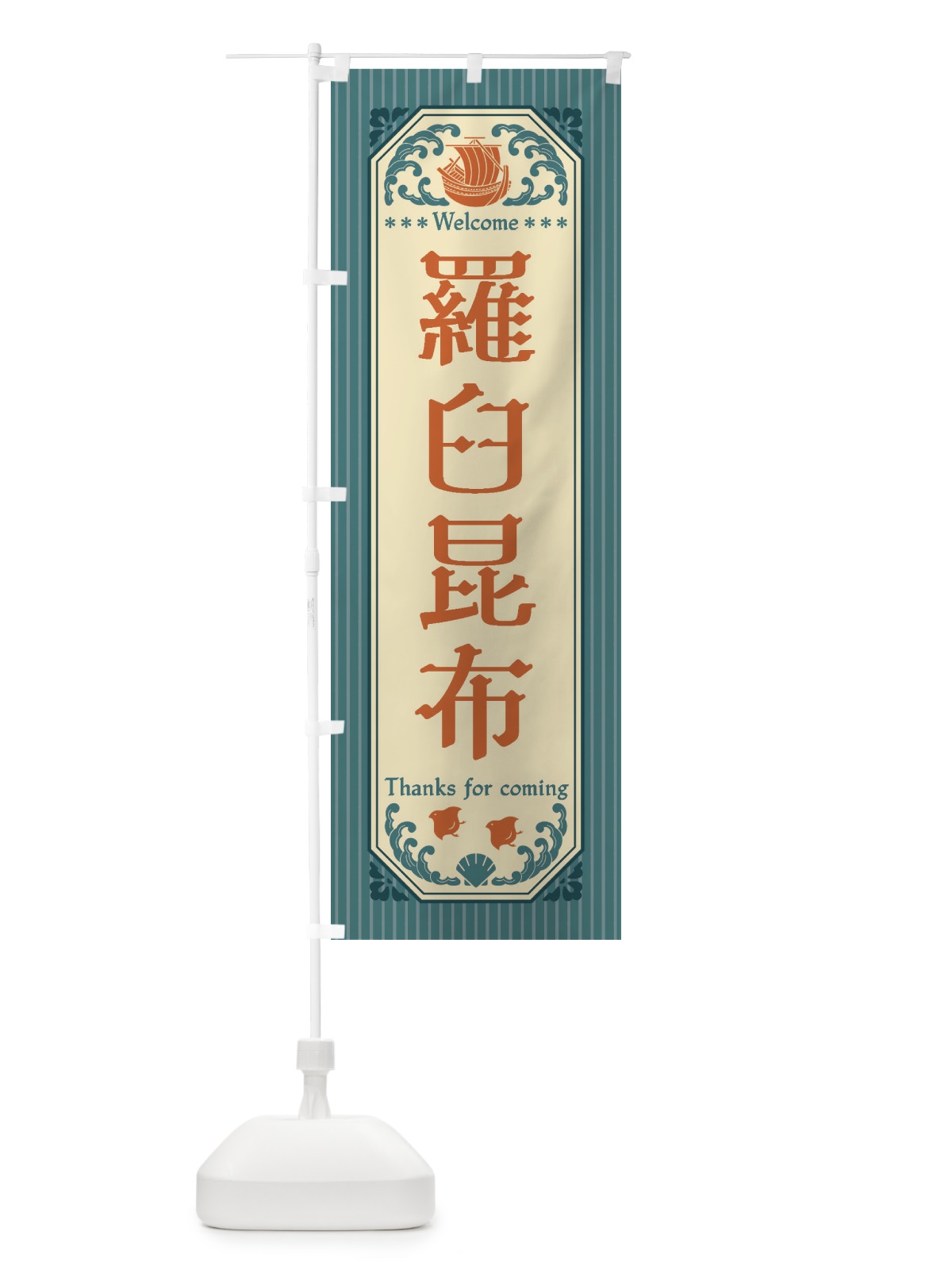 のぼり 羅臼昆布・レトロ風 のぼり旗 FWTG(デザイン【A】)