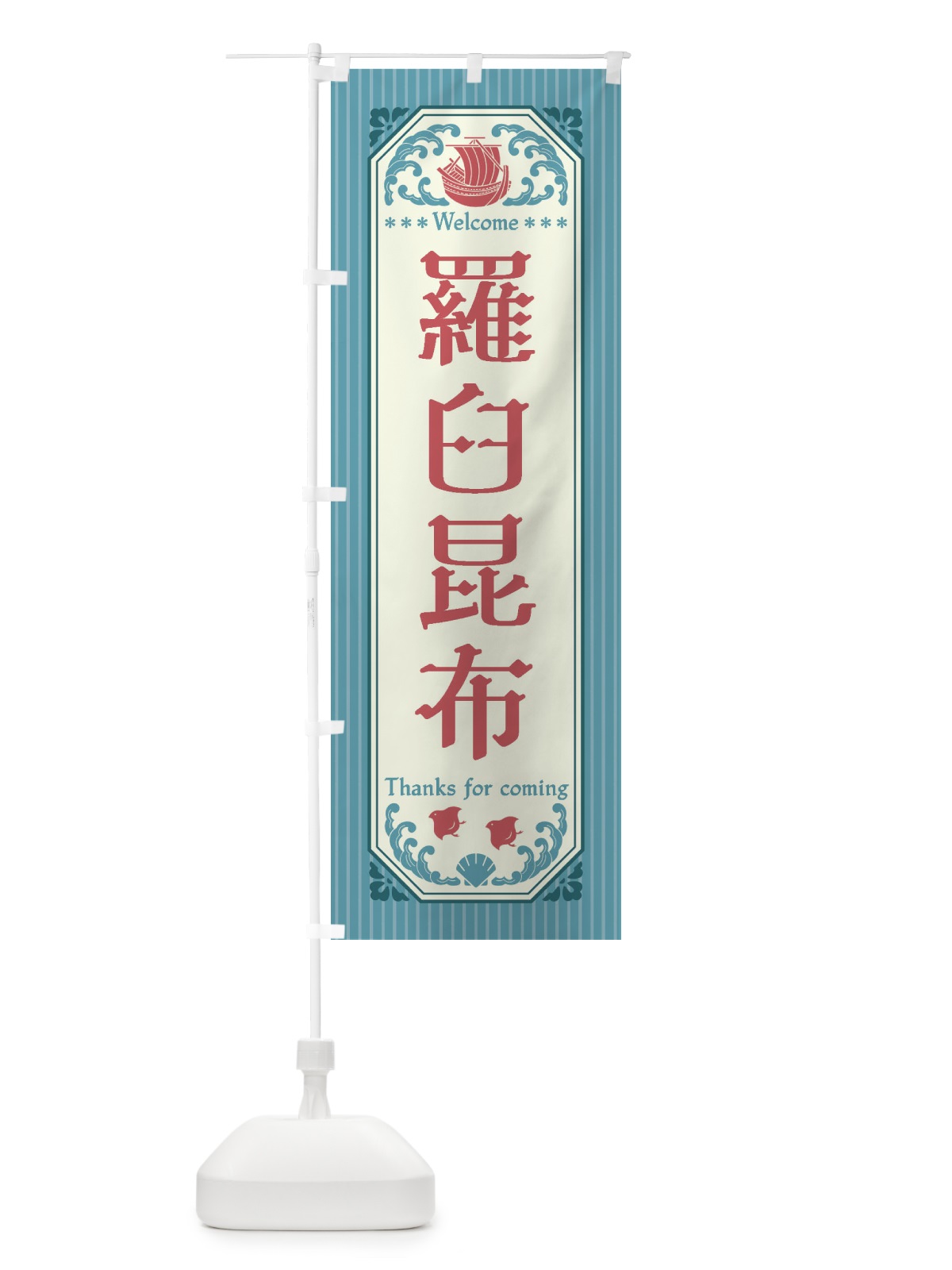 のぼり 羅臼昆布・レトロ風 のぼり旗 FWTG(デザイン【C】)
