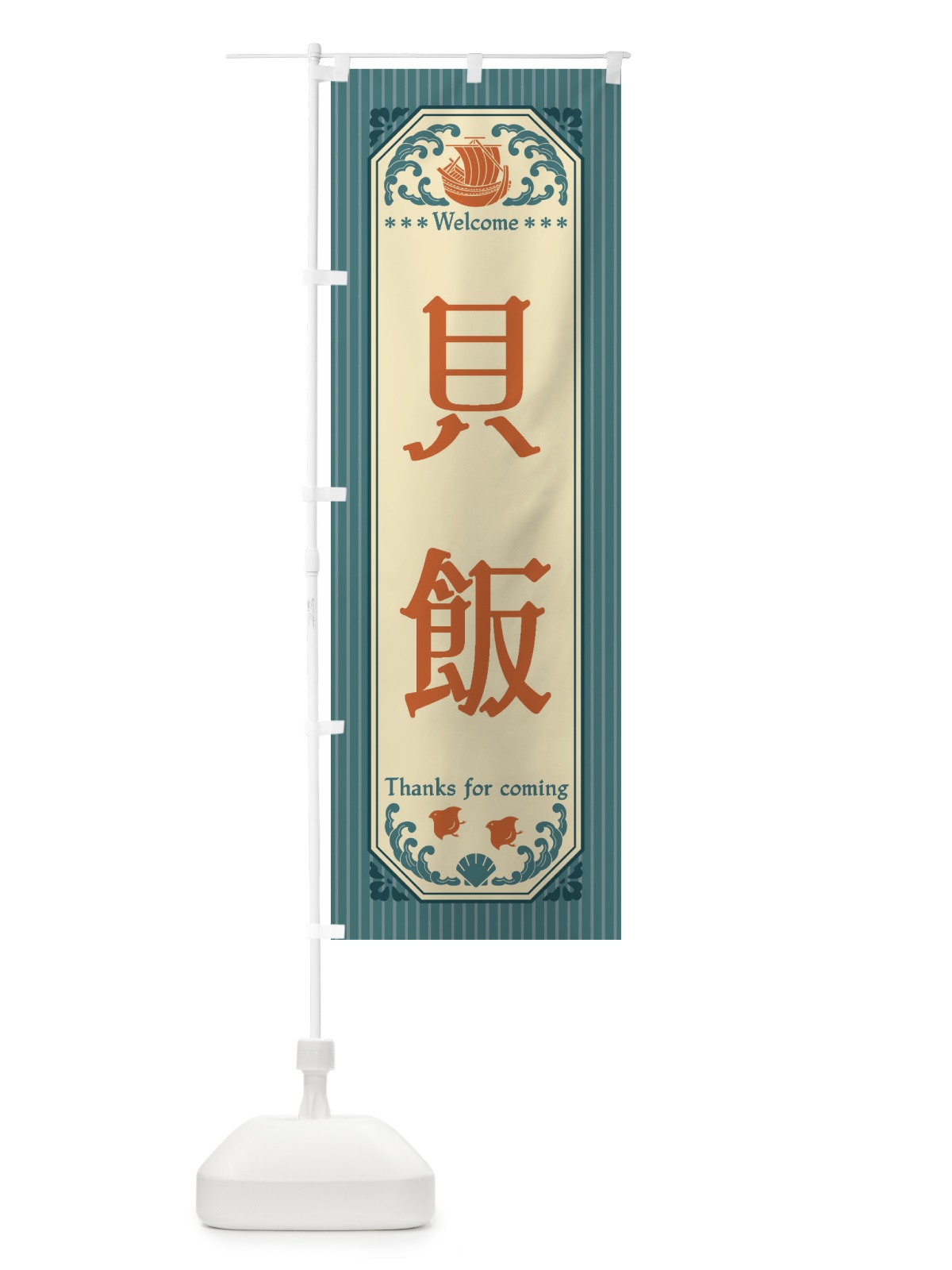 のぼり 貝飯・レトロ風 のぼり旗 FWTH(デザイン【A】)