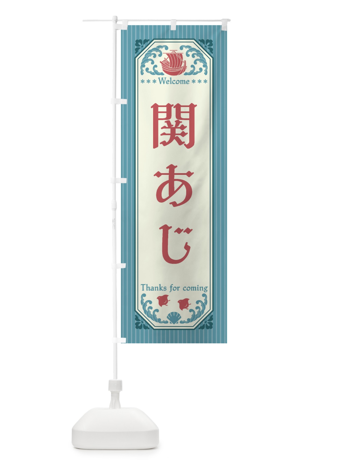 のぼり 関あじ・レトロ風 のぼり旗 FWTP(デザイン【C】)