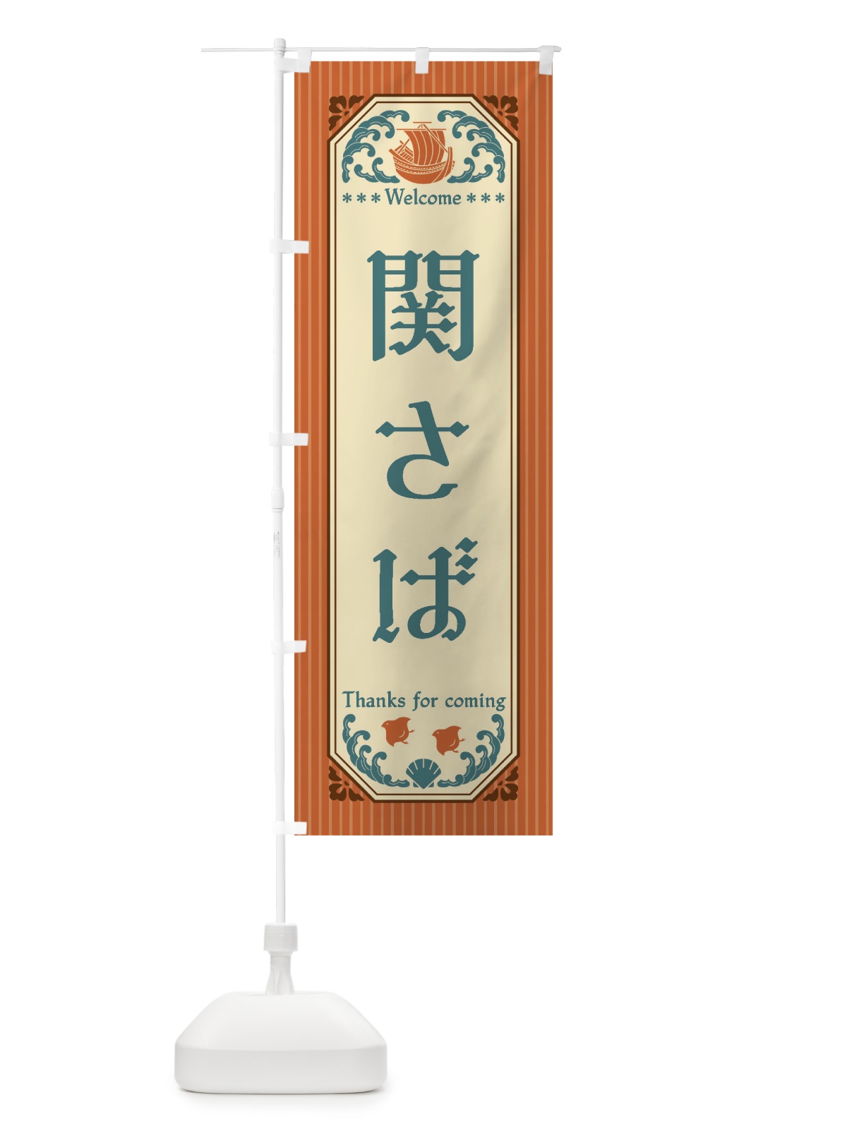 のぼり 関さば・レトロ風 のぼり旗 FWTR(デザイン【B】)
