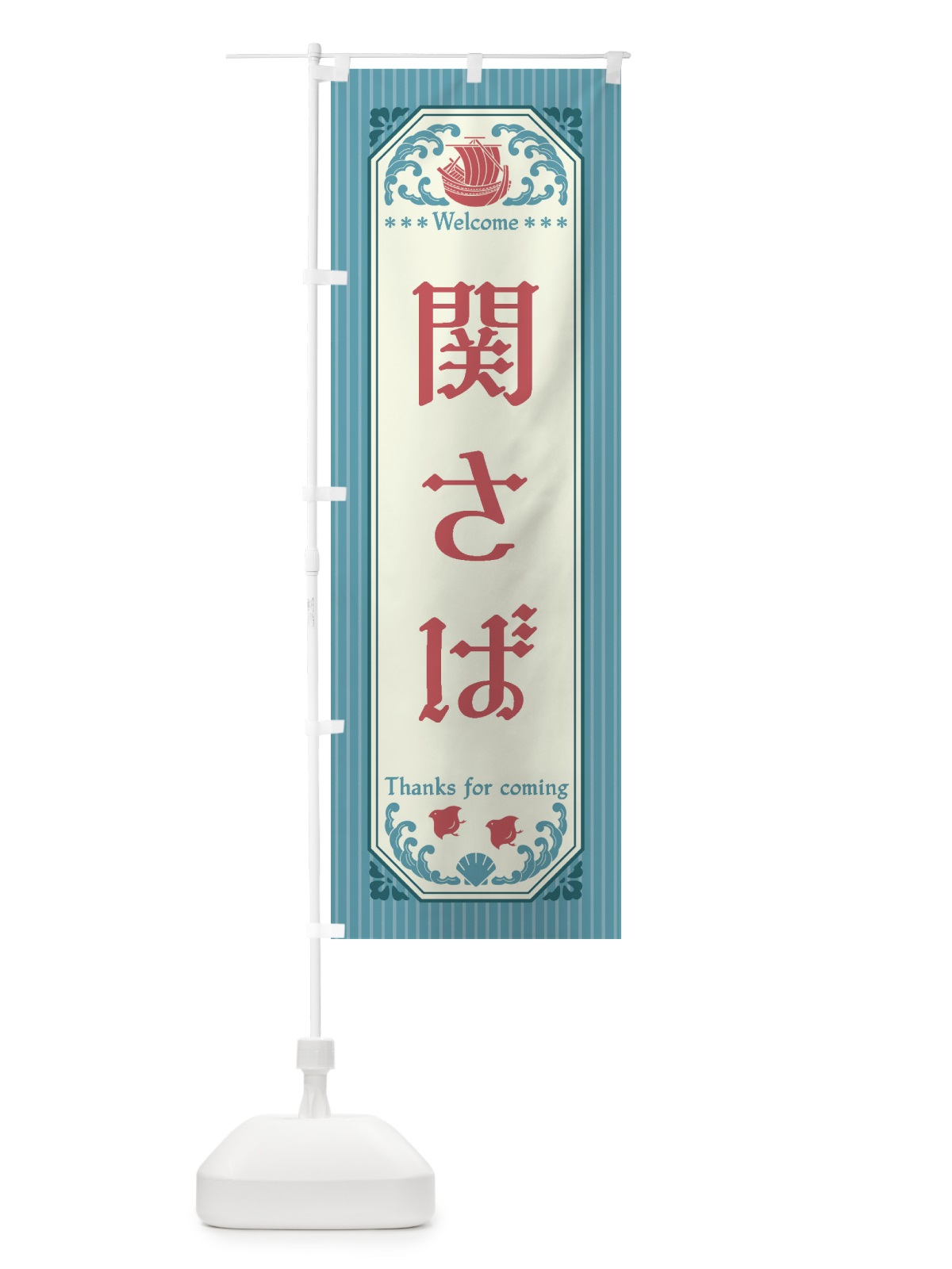 のぼり 関さば・レトロ風 のぼり旗 FWTR(デザイン【C】)