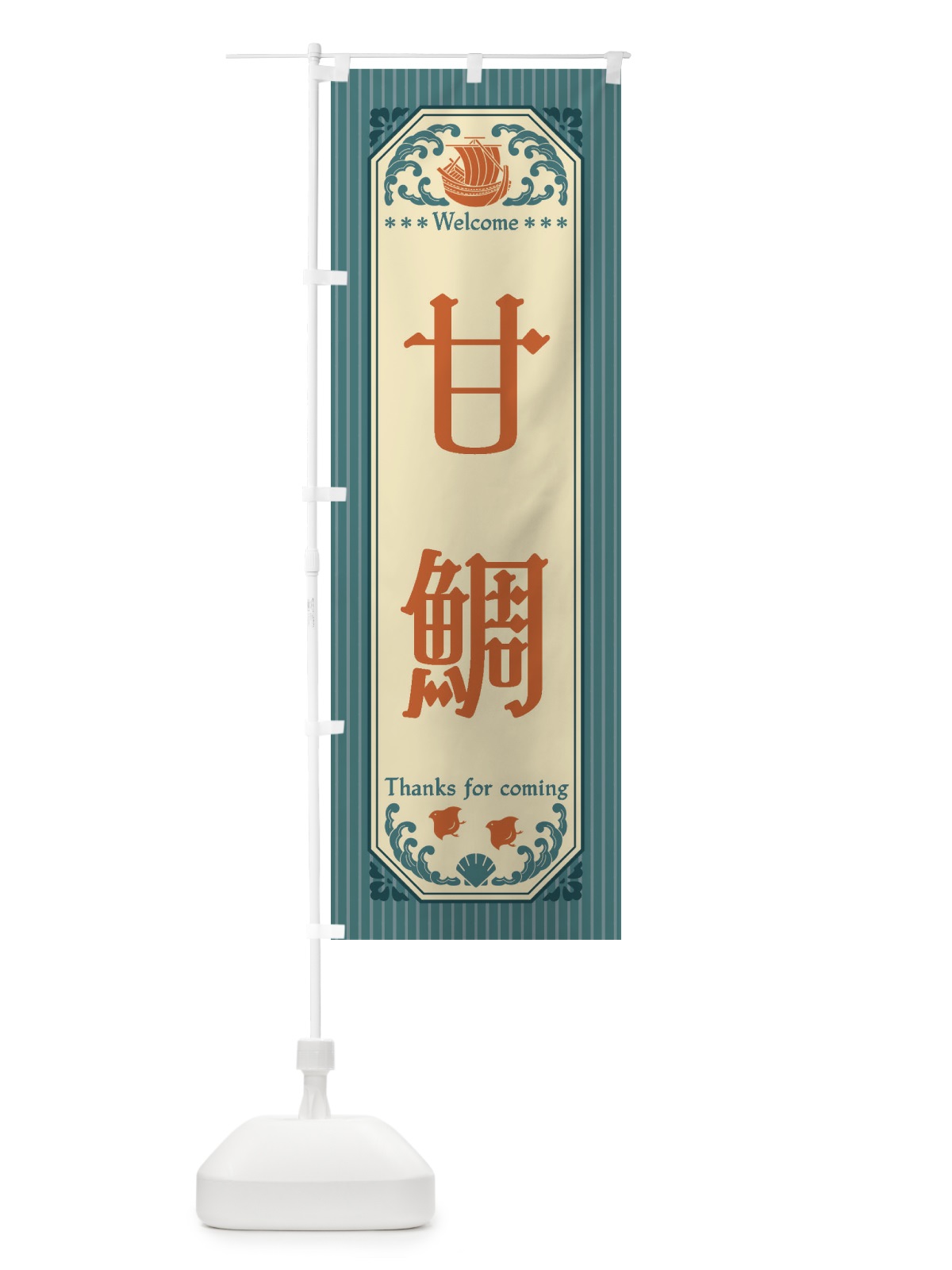 のぼり 甘鯛・レトロ風 のぼり旗 FWTT(デザイン【A】)
