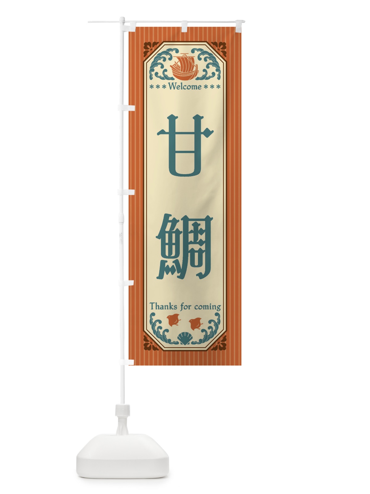 のぼり 甘鯛・レトロ風 のぼり旗 FWTT(デザイン【B】)