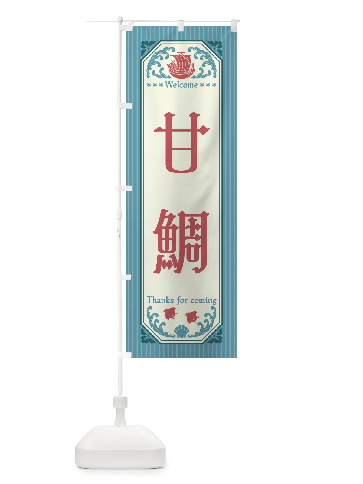 のぼり 甘鯛・レトロ風 のぼり旗 FWTT(デザイン【C】)